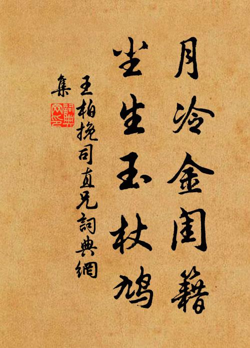 覺翁才覺處，明月出孤松 詩詞名句