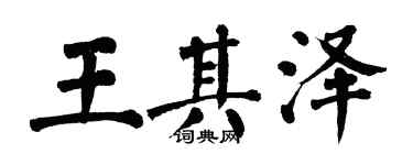 翁闓運王其澤楷書個性簽名怎么寫