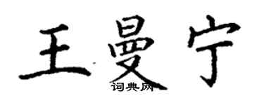丁謙王曼寧楷書個性簽名怎么寫