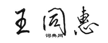 駱恆光王同惠行書個性簽名怎么寫