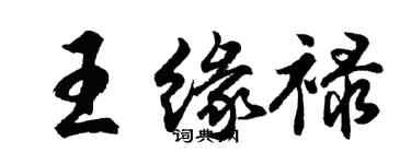 胡問遂王緣祿行書個性簽名怎么寫