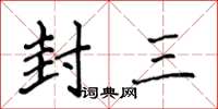 侯登峰封三楷書怎么寫