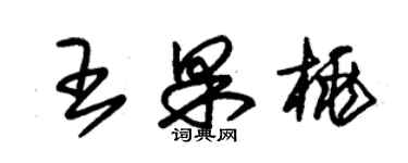 朱錫榮王果桃草書個性簽名怎么寫