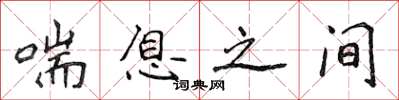 侯登峰喘息之間楷書怎么寫