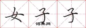 田英章女子子楷書怎么寫