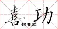 黃華生喜功楷書怎么寫