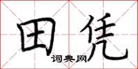 荊霄鵬田憑楷書怎么寫