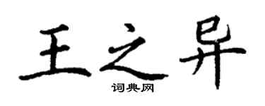 丁謙王之異楷書個性簽名怎么寫