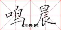 黃華生鳴晨楷書怎么寫