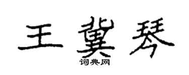 袁強王冀琴楷書個性簽名怎么寫