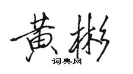 駱恆光黃彬行書個性簽名怎么寫