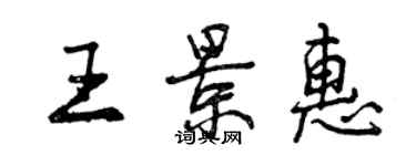 曾慶福王景惠行書個性簽名怎么寫