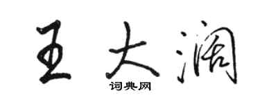 駱恆光王大闊行書個性簽名怎么寫