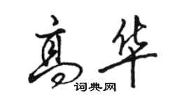 駱恆光高華行書個性簽名怎么寫