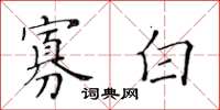 黃華生寡白楷書怎么寫