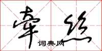 王冬齡牽絲草書怎么寫