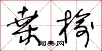 王冬齡桑榆草書怎么寫