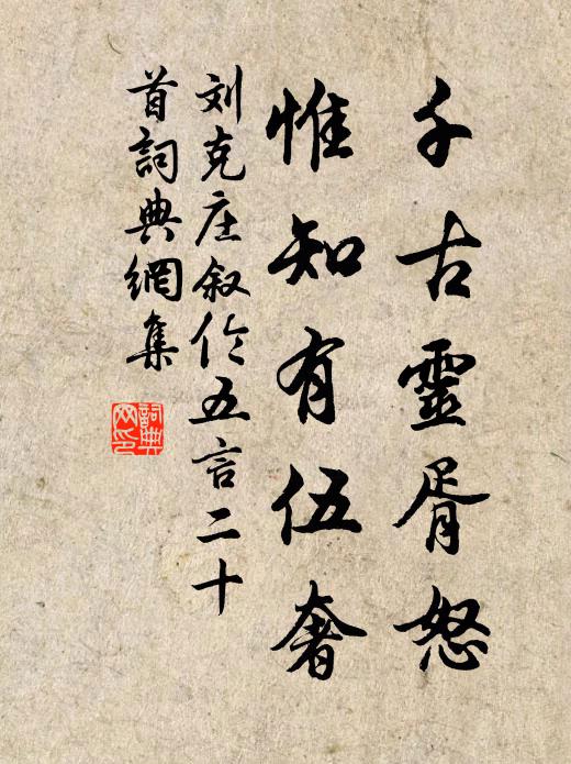 生當帶索守林廬，不合輕拋種樹書 詩詞名句