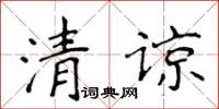 侯登峰清諒楷書怎么寫