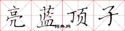 黃華生亮藍頂子楷書怎么寫
