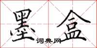 田英章墨盒楷書怎么寫