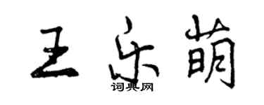 曾慶福王樂萌行書個性簽名怎么寫