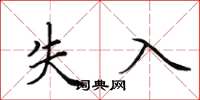 田英章失入楷書怎么寫