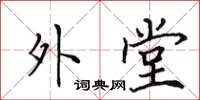 田英章外堂楷書怎么寫