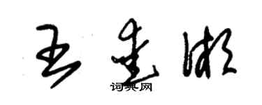 朱錫榮王愛湘草書個性簽名怎么寫
