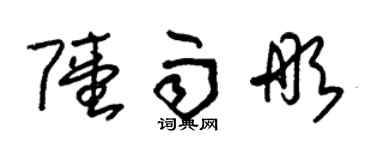 朱錫榮陸雨彤草書個性簽名怎么寫