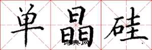 丁謙單晶矽楷書怎么寫