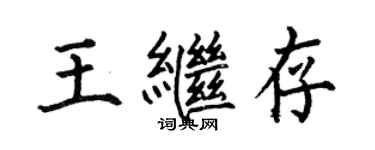 何伯昌王繼存楷書個性簽名怎么寫