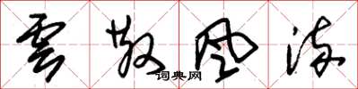 朱錫榮雲散風流草書怎么寫