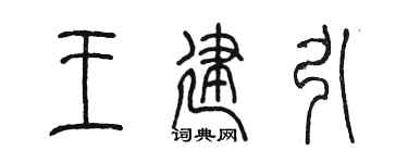 陳墨王建引篆書個性簽名怎么寫