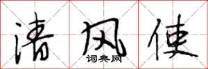 段相林清風使行書怎么寫