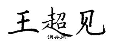 丁謙王超見楷書個性簽名怎么寫