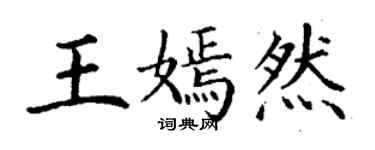 丁謙王嫣然楷書個性簽名怎么寫