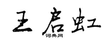 曾慶福王啟虹行書個性簽名怎么寫