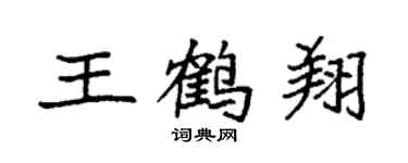 袁強王鶴翔楷書個性簽名怎么寫