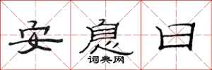 范連陞安息日隸書怎么寫