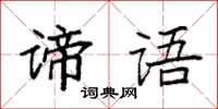 袁強諦語楷書怎么寫