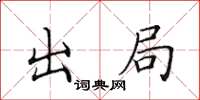 田英章出局楷書怎么寫