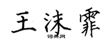 何伯昌王沫霏楷書個性簽名怎么寫