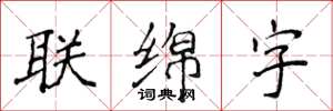 侯登峰聯綿字楷書怎么寫