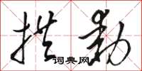 駱恆光拱動草書怎么寫