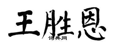 翁闓運王勝恩楷書個性簽名怎么寫