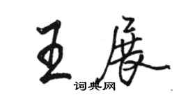 駱恆光王展行書個性簽名怎么寫