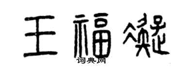 曾慶福王福凝篆書個性簽名怎么寫