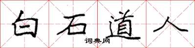 袁強白石道人楷書怎么寫