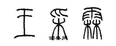 陳墨王彩霖篆書個性簽名怎么寫